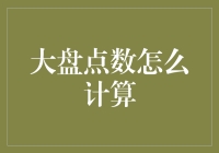 大盘点数的秘密：如何计算那些让人眼花缭乱的数字？