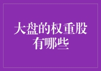 大盘的那些重量级股：谁是真正的顶梁柱？