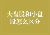 大盘股与小盘股：从市值视角下的企业规模差异