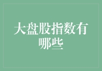 嘿！大盘股指数到底有啥？看这里就懂啦！