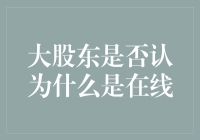 大股东迷糊记：在线是什么？（兼谈资本的不懂装懂）