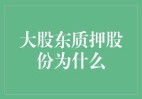 大股东质押股份：一场奇怪的扑克游戏