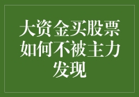 小白的逆袭之路：大资金买股票，怎样才能不被主力察觉？