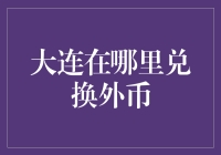 大连能兑换外币吗？来来来，听我说几个高招！