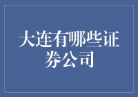 大连证券市场概览：探索本地优质证券公司的多样选择