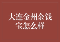 大连金州余钱宝理财平台的全面剖析