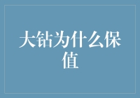 大钻为什么保值：深入解析钻石投资价值