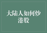 港股投资新时尚：大陆人的机会来了吗？