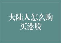 大陆人怎么购买港股：一条通往财富自由的神秘之路