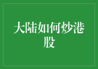 炒港股，如何让大陆股民在股市里游刃有余？