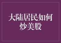 大陆居民如何合法合规地涉足美股市场：一站式解决方案