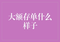 大额存单：金融市场的稳健新宠