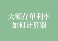 大额存单利率如何计算器？别闹了，能算准了你就是下一个霍金！