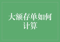 大额存单的利息计算策略：实现财富的稳步增长