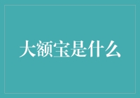 大额宝：如何让低利率时代也能赚大钱的奇妙指南