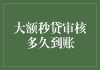 大额秒贷审核多久到账？这得看你和银行有多熟