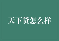 天下贷：你的钱袋子有没有被掏空的念头？