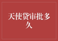 天使贷审批多久？你猜猜猜猜，猜一个数字，对，就是这个数字，5个工作日！