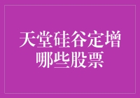 天堂硅谷定增：股票界的神仙眷侣