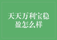 天天万利宝稳盈：投资理财新选择，还是陷阱？