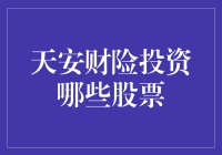 天安财险的股票投资指南：跟着保险公司炒股，人生赢家不是梦？