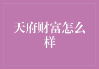 天府财富：一个专业金融理财平台的全面解析