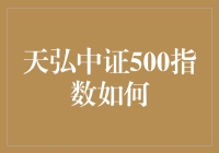 天弘中证500指数：带你飞入指数基金的奇幻世界