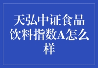 天弘中证食品饮料指数A：投资食品饮料产业的优质选择