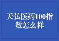 天弘医药100指数：带你游走在医药股的奇幻冒险