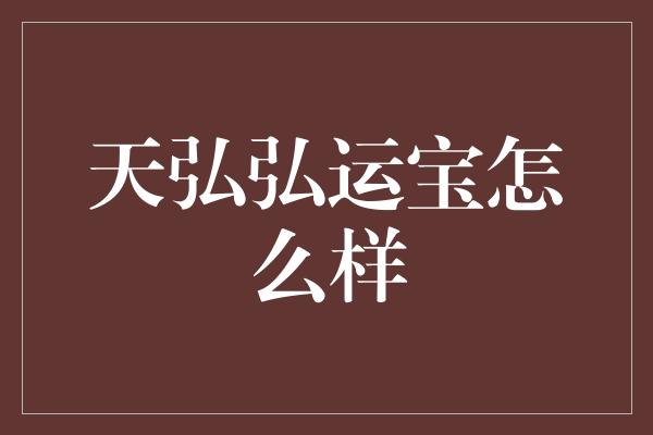 天弘弘运宝怎么样