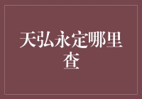 天弘永定怎么查？家门口的天弘小侦探来帮忙啦！