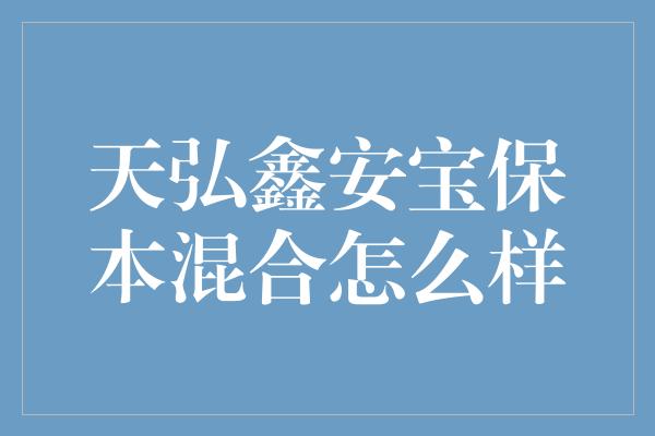 天弘鑫安宝保本混合怎么样