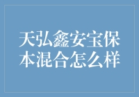 天弘鑫安宝保本混合基金：稳健投资的选择