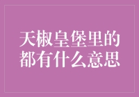 天椒皇堡里到底有什么猫腻？揭秘金融界的辛辣八卦！