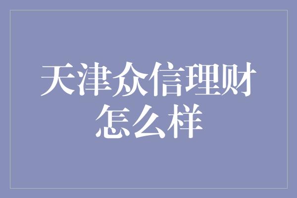 天津众信理财怎么样