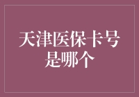 天津医保卡号：您的专属医疗电话号码