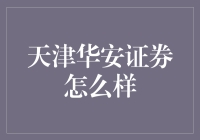 天津华安证券：炒股界的华仔是真大佬还是装腔作势？