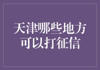 天津市内征信查询点及方式分析