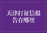 天津打征信报告攻略：一场说走就走的寻宝之旅