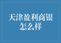 天津盈利商银：深耕中小企业金融服务，助力实体经济再上新台阶