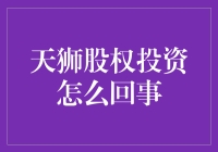 天狮股权投资：探索资本运作与企业成长的桥梁