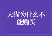 为什么我们不能在天猫上购买股票？