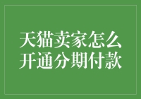 天猫卖家如何开通分期付款：打造更优质的购物体验