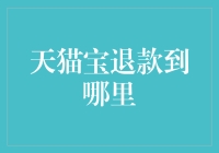 快递小哥们的日常：从你家到我家的天猫宝退款之旅