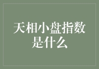 天相小盘指数：微小资本的舞台，投资界的隐形冠军