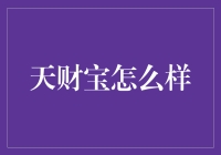 天财宝：一场理财界的不倒翁小游戏