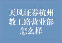 天风证券杭州教工路营业部：金融服务的新坐标