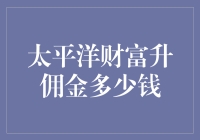 太平洋财富升佣金多少？揭秘佣金背后的秘密