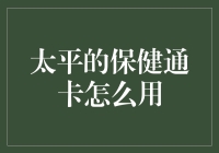 这卡咋用？太平的保健通卡到底有多神奇？