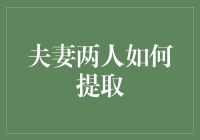 夫妻两人如何提取幸福源泉：一份搞笑指南